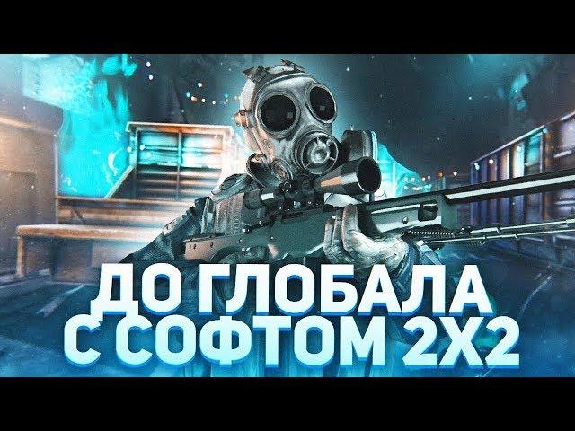 WINGMAN До Глобала с Софтом [Напарники] 2x2 Nixware