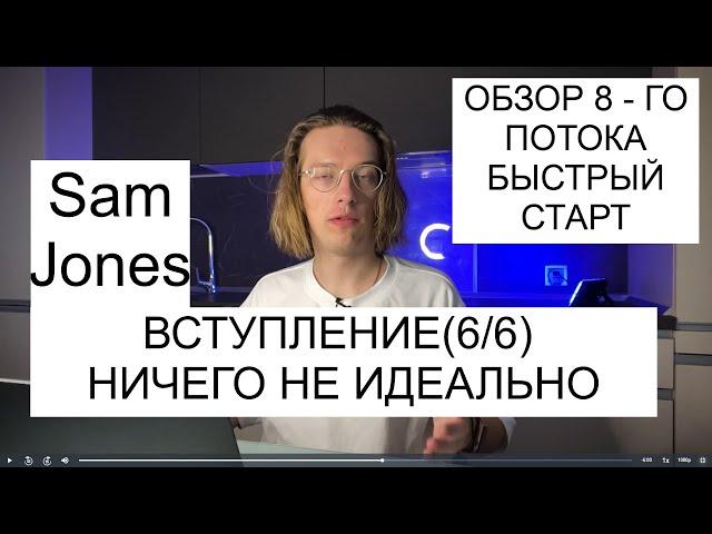 Урок 6. Вступление. Sam Jones - БЫСТРЫЙ СТАРТ 8-й поток. Ничего не идеально