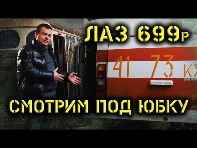 ЛАЗ 699р Турист,, после многолетнего простоя. ОСМОТР И ПЕРВАЯ ДЕФЕКТАЦИЯ