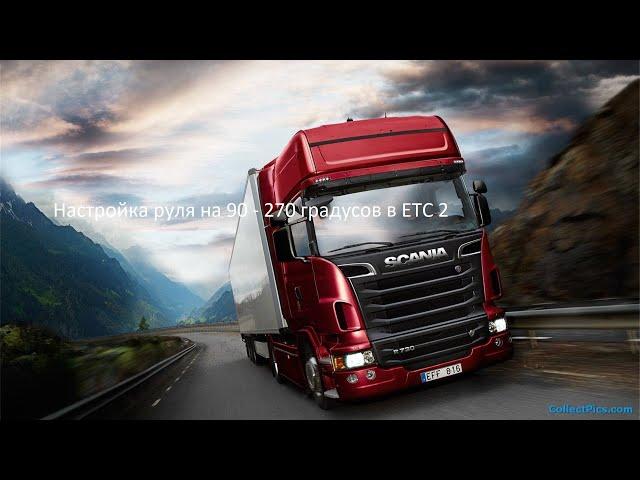 Настройка руля на 90 - 270 градусов в Euro Truck Simulator 2(ATS 2)