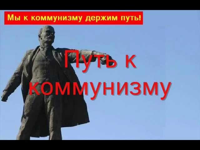 Путь к коммунизму - Мы к коммунизму держим путь