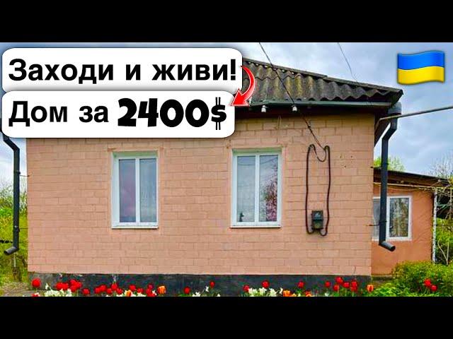  Заходи и живи! Дом в селе за 2400$ Продажа недвижимости за копейки! Всё есть Уютное тихое село!