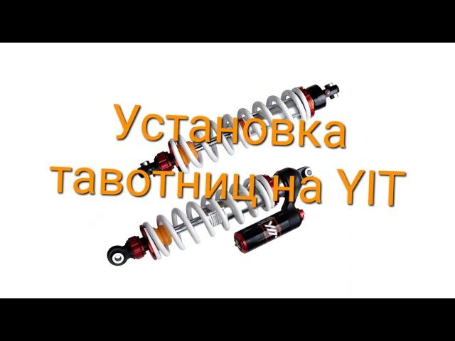 Установка тавотниц на амортизаторы YIT Cfmoto