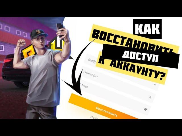 КАК ВОССТАНОВИТЬ ДОСТУП К АККАУНТУ ЗА 3 МИНУТЫ?! | RADMIR CRMP & HASSLE ONLINE