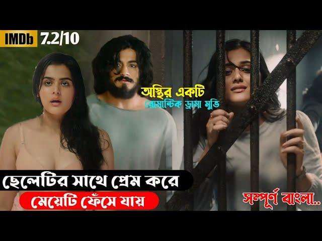 একটি আবেগহীন ছেলের ভালোবাসার গল্প || Romantic Movie Explained In Bangla || Cine Story BD