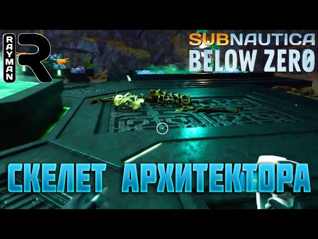 ПРОХОЖДЕНИЕ SUBNAUTICA BELOW ZERO #13 - СКЕЛЕТ АРХИТЕКТОРА