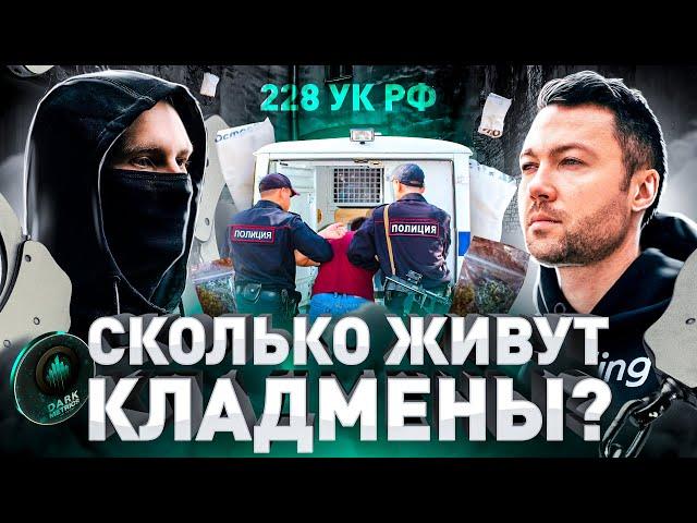 ️ СКОЛЬКО ЖИВУТ КЛАДМЕНЫ?! РАССКАЖЕТ ГЛАВНЫЙ АНАЛИТИК ДАРКНЕТА