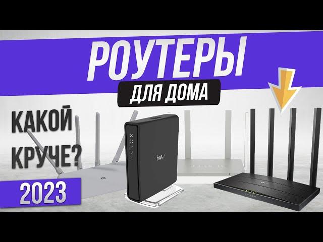 Топ—5: Лучшие роутеры (2023) | Рейтинг wi-fi роутеров | Как выбрать роутер?