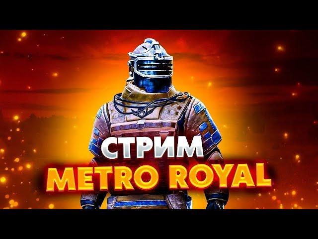 СТРИМ МЕТРО /METRO ROYAL PUBG MOBILE /ЛОКАЛКИ ️КАЖДУЮ КАТКУ/УЧИМСЯ ИГРАТЬ