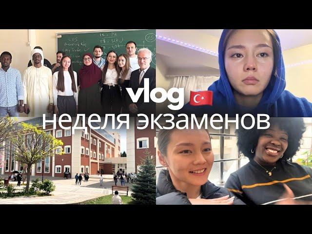 неделя экзаменов в турецком университете | 3 курс | учеба в Турции