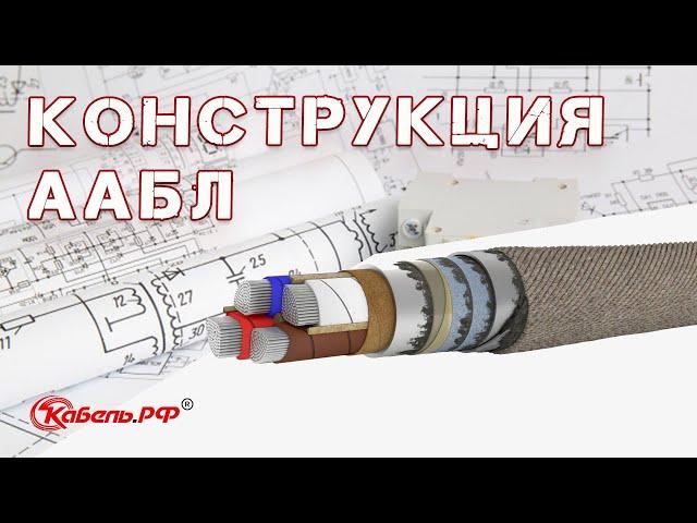 Кабель ААБл