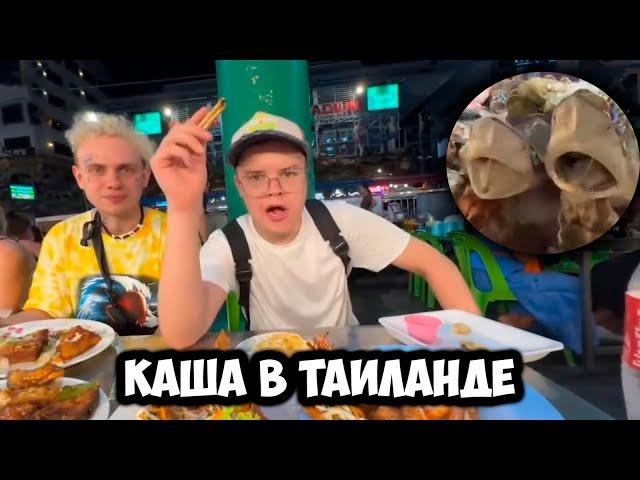 КАША, СОЛАР, МАФАНЯ И БРАМО ЕДЯТ В ТАЙЛАНДЕ | СЪЕЛИ АКУЛУ +ЧАТ #kussia #каша