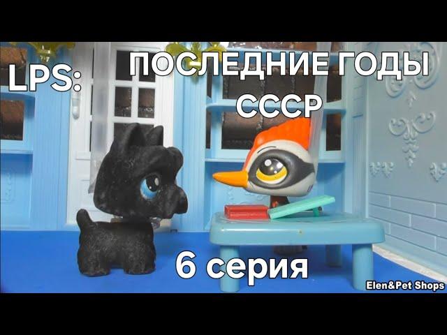 LPS ПОСЛЕДНИЕ ГОДЫ СССР 6 серия