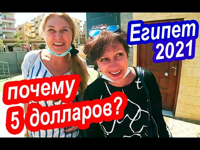 Египет 2021. ПОКУПАТЬ ЛИ МАСЛА в Египте. Это РАЗВОД?  Экскурсия в Хургаду за 5 долларов