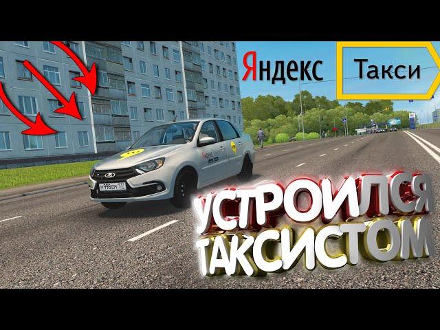 Я УСТРОИЛСЯ ТАКСИСТОМ НА LADA GRANTA В CITY CAR DRIVING | Таксист на Ладе Гранте (выполняем заказы)