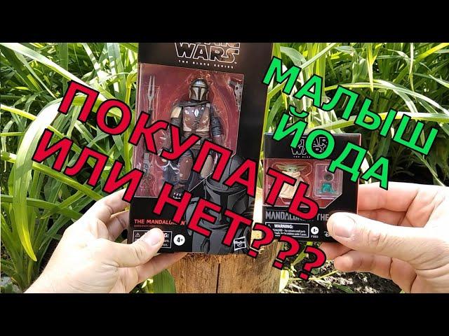 Бэйби Йода и Мандалорец The Child "Baby Yoda" and Mandalorian обзор фигурок Hasbro