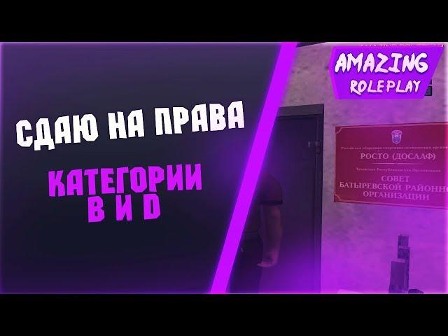 [#15] Сдаю на права. Категории В и D | Amazing RP (CRMP)