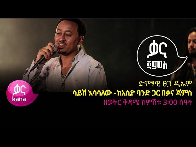 ፀጋ ዲኤም - ሳይሽ አሳሳለው - Tsega DM – Sayesh Esasalew - Ethiopian Music 2022(Live Performance)