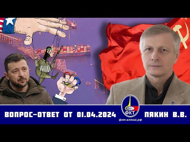 Валерий Викторович Пякин. Вопрос-Ответ от 01 апреля 2024 г.