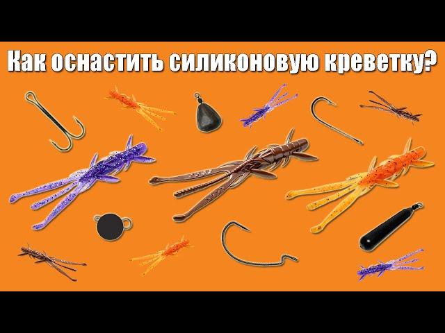 Оснащаем силиконовую приманку креатуру (имитация креветки). FishUp Shrimp