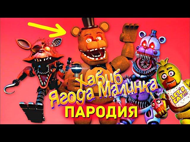 Клип Песня 5 НОЧЕЙ С ФРЕДДИ ФНАФ Хабиб Ягода малинка ПАРОДИЯ Аниматроники Five Nights at Freddy's