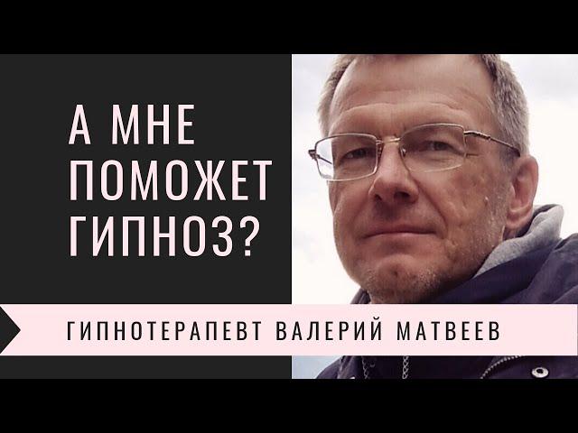 Психолог и гипноз решат проблему? Узнай бесплатно!