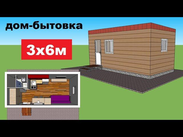 Small house 3 by 6 m (change house). The project of the house 3 by 6m. House plan. House projects.