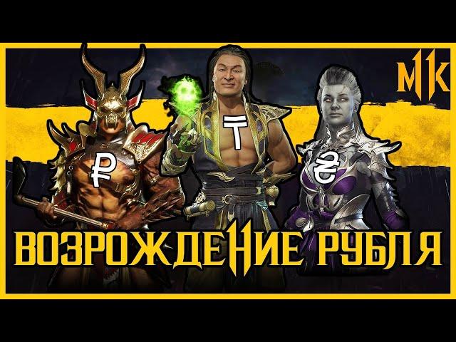 Возрождение Рубля #1 mortal kombat 11