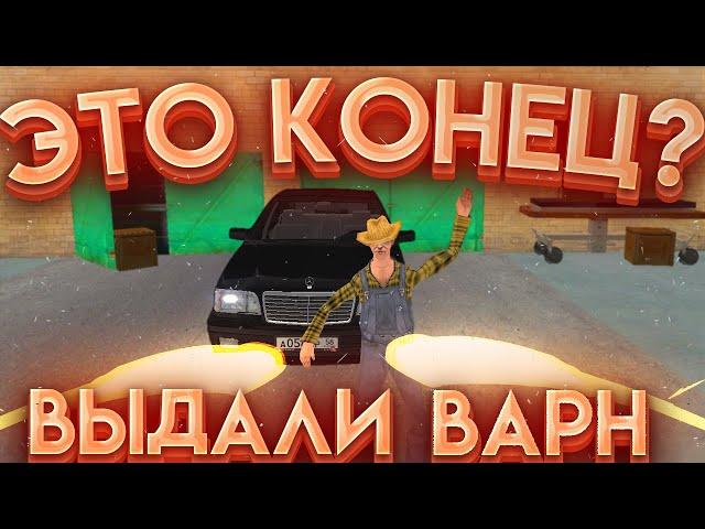 МНЕ ВЫДАЛИ ВАРН... ЭТО КОНЕЦ? {CRMP | RADMIR Role Play}