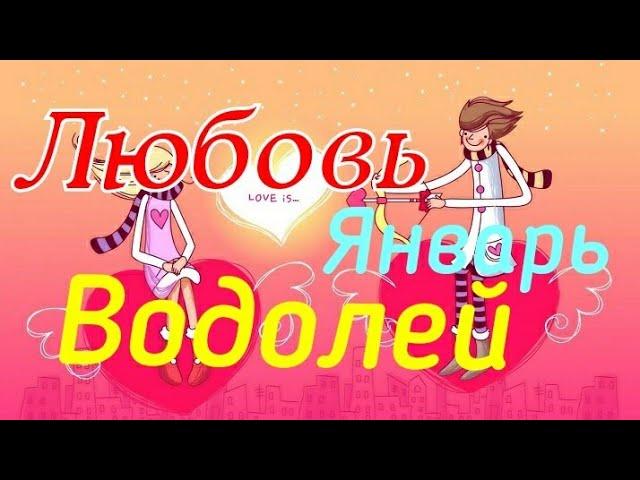 ВОДОЛЕЙ. ЛЮБОВЬ. ЯНВАРЬ 2020. ТАРО ПРОГНОЗ.