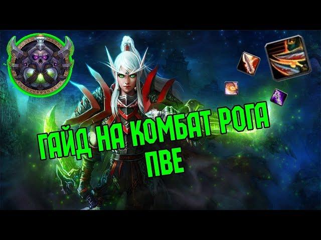 Гайд на Комбат рога пве | Guide Сombat Rogue 3.3.5a PvE