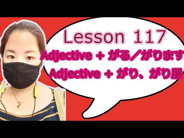 # 117 Learn Japanese - Adjective + がる／がります、Adjective + がり／がり屋（や）