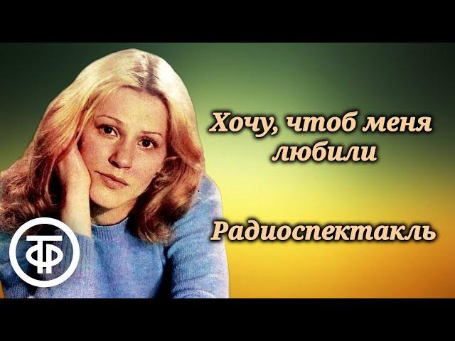 Анна Каменкова в радиоспектакле "Хочу, чтоб меня любили" Татьяны Дубровиной (1985)