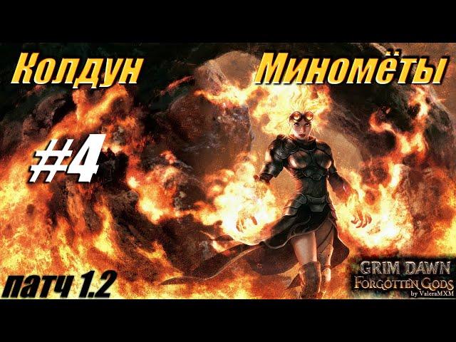 ПАТЧ 1.2 Колдун Миномёты урон огнём С полного нуля Для новичков Стрим #4 Grim Dawn