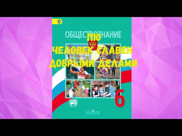 ОБЩЕСТВОЗНАНИЕ 6 КЛАСС П 10 ЧЕЛОВЕК СЛАВЕН ДОБРЫМИ ДЕЛАМИ АУДИО СЛУШАТЬ / АУДИО УЧЕБНИК