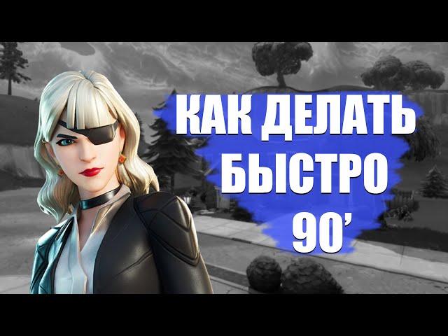 Как Быстро Строить 90 Фортнайт! 90 Как У Satty.