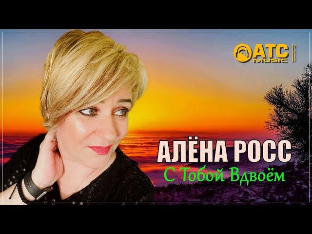 ОБАЛДЕННЫЙ ТРЕК  Алёна Росс - С Тобой Вдвоём  ПРЕМЬЕРА 2023