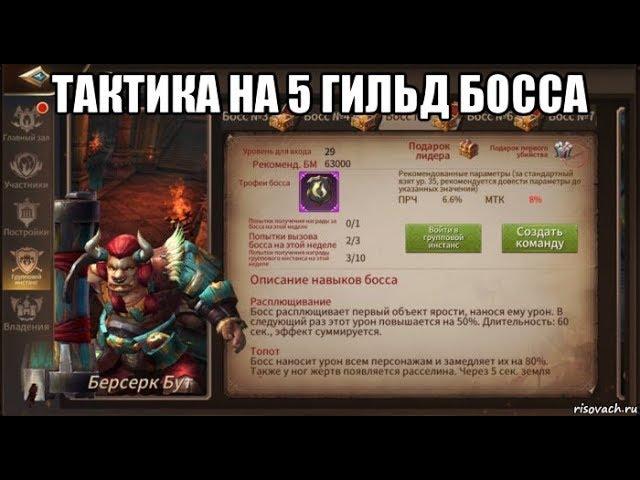 [ERA OF LEGENDS] Гайд по 5 гильд боссу. Берсерк Бут.