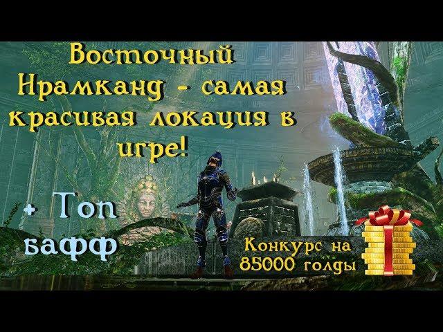 ArcheAge 5.5. Восточный Ирамканд - обзор локации и топ бафф. Анонс конкурса + сайт статистики.