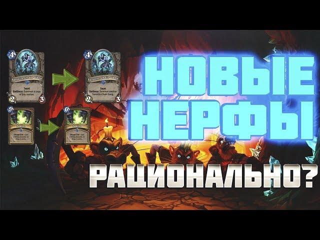 НЕРФЫ КАРТ | РАСТАХАНОВЫ ИГРИЩА | HEARTHSTONE