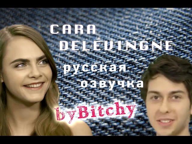 Кара Делевинь отвечает на странные вопросы Нэта Вульффа  (перевод на русский byBitchy)