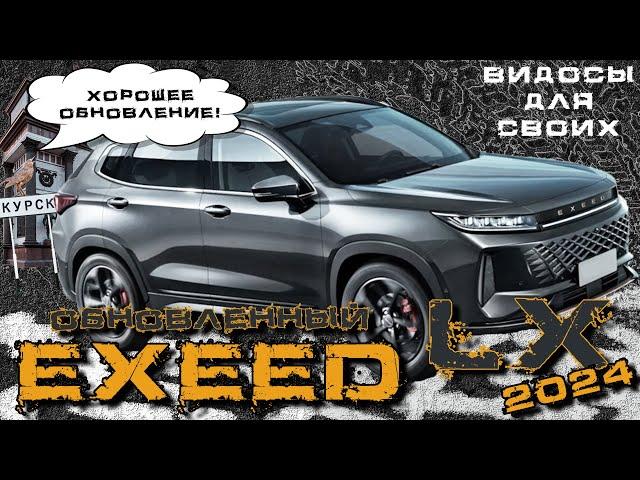 ОБНОВЛЕННЫЙ EXEED LX 2024 / ЭКСИД ЛХ 2024 / Что нового?