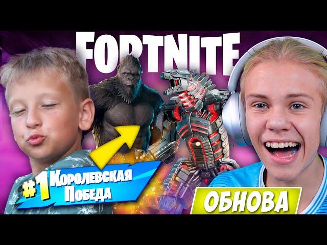 ТАЩИМ БРАТА В ЭЛИТУ FORTNITE ! НОВЫЕ СКИНЫ ЗА КОРОЛЕВСКУЮ ПОБЕДУ !