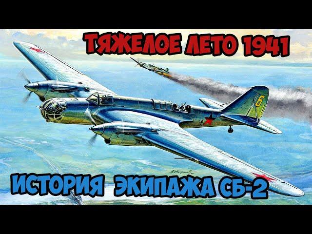 Короткая история экипажа  бомбардировщика СБ-2 летом 1941 Великая Отечественная