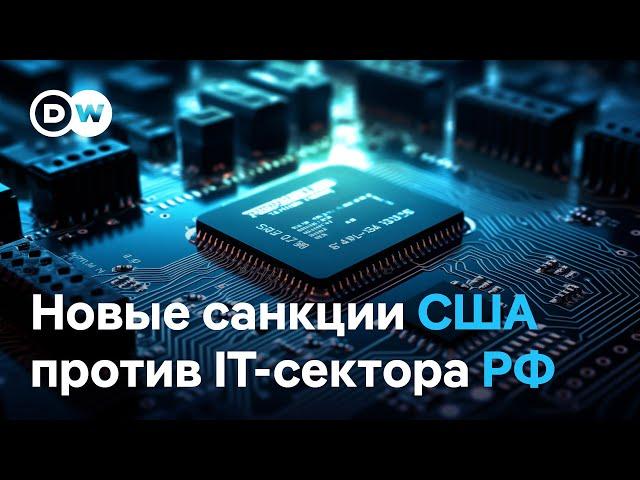 Как новые санкции США повлияют на IT-сектор в России