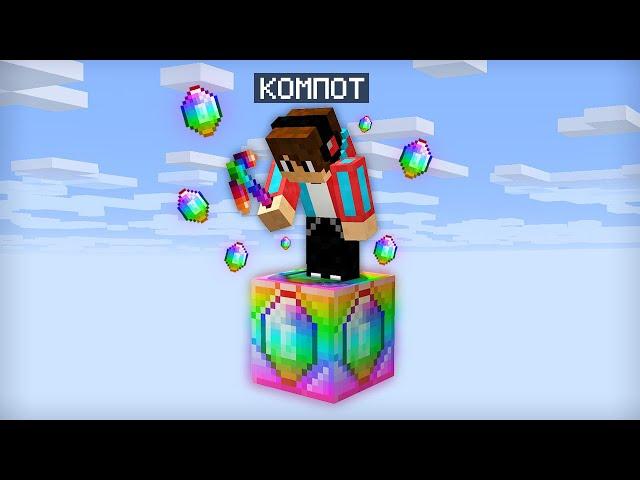 ВЫЖИВАЮ НА ОДНОМ БЛОКЕ ИЗ РАДУЖНЫХ ИЗУМРУДОВ В МАЙНКРАФТ | Компот Minecraft