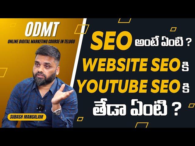 Digital Marketing Course In Telugu - What is Meant By Seo ?  Website SEO And Youtube SEO