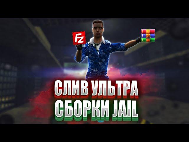 СЛИВ УЛЬТРА СБОРКИ JAIL для CS 1.6