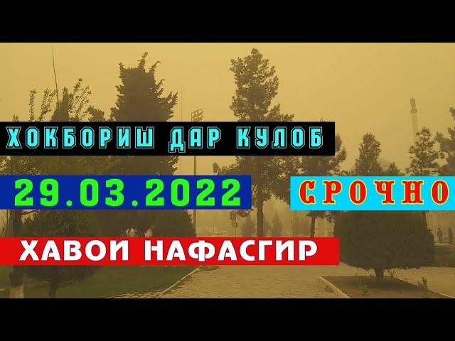 ШАМОЛИ ТЕЗ ВА ХОКБОРИШ ДАР ШАХРИ КУЛОБ_(29.03.2022)