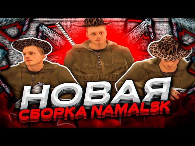 СБОРКИ NAMALSK RP ПОСЛЕ ОБНОВЛЕНИЙ + ВСЕ ФИКСЫ И ОТКАТЫ СО СТРЕЛЬБОЙ